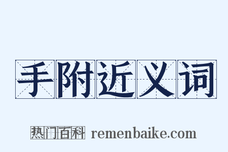 手附近义词是什么意思的图片